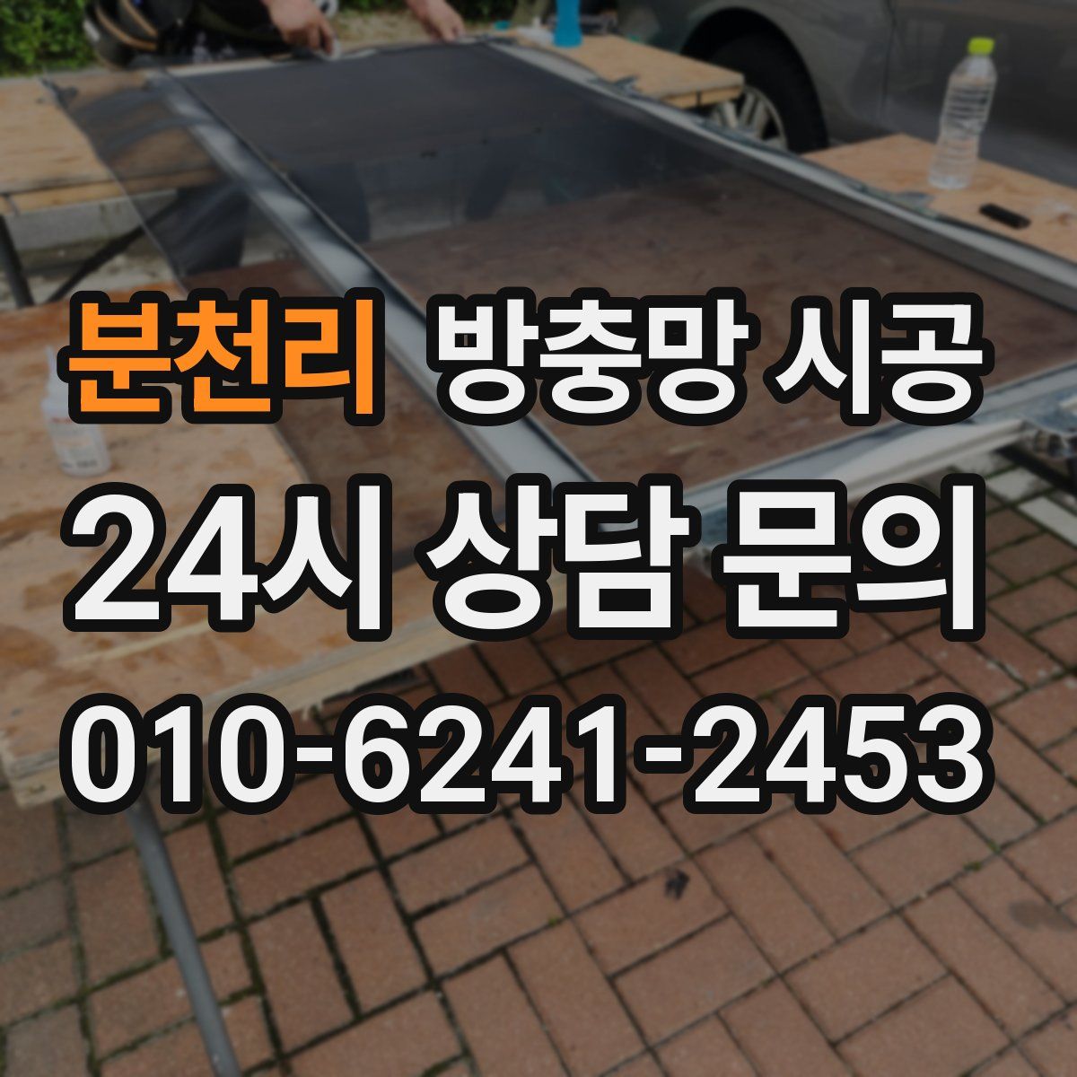 분천리 방충망 시공