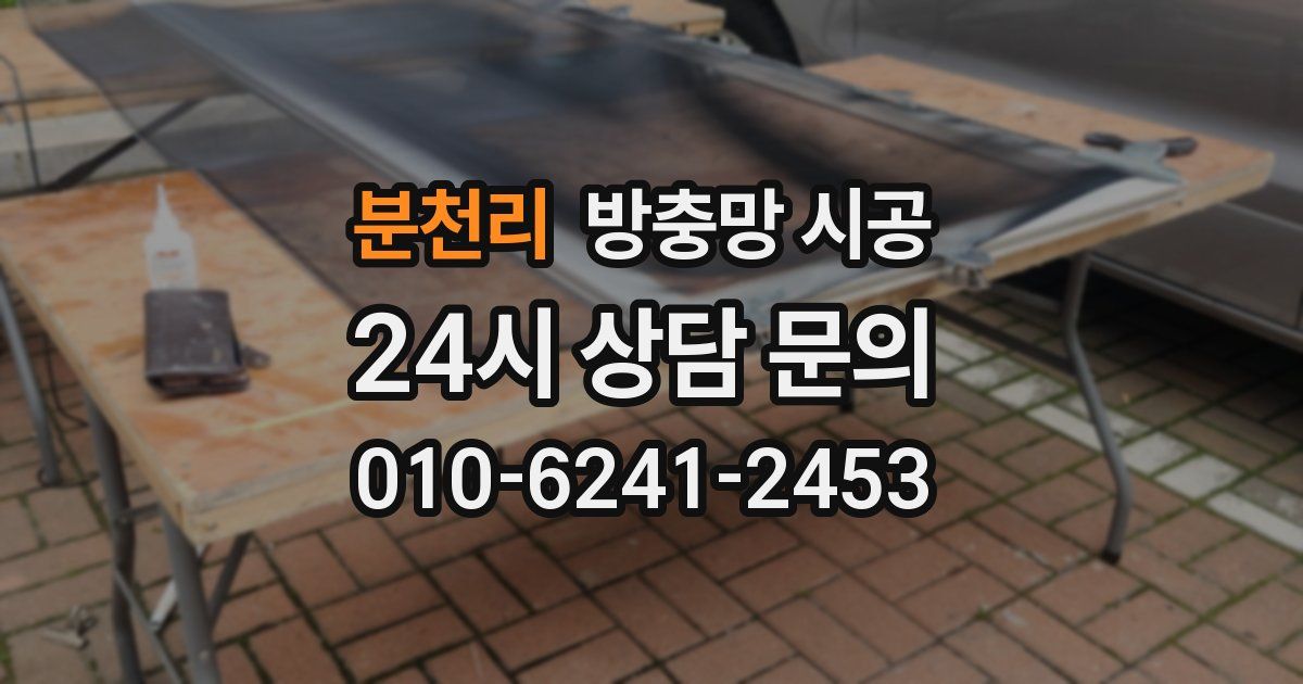 분천리 방충망 시공