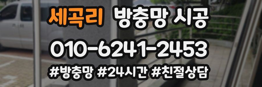 세곡리 방충망 시공