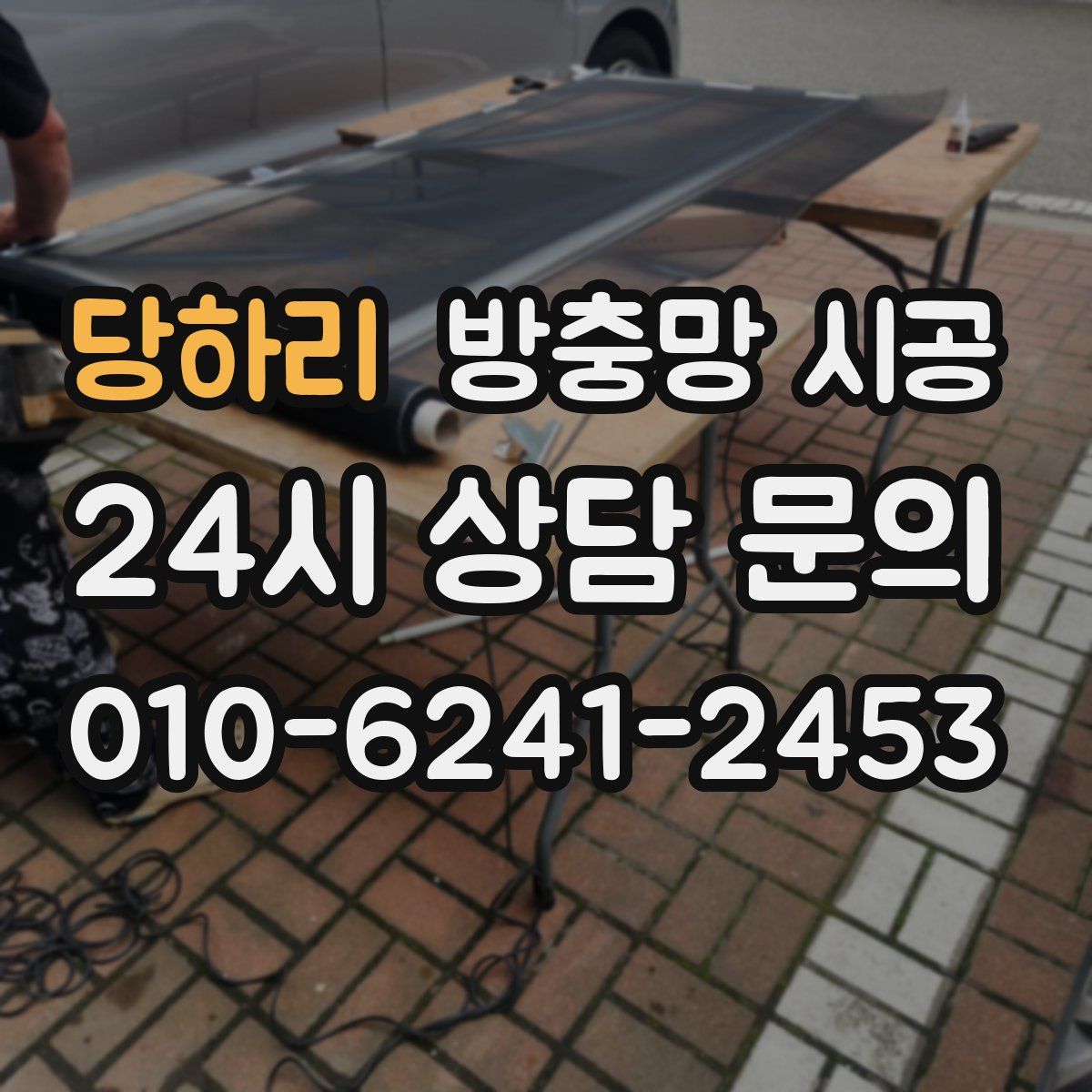 당하리 방충망 시공