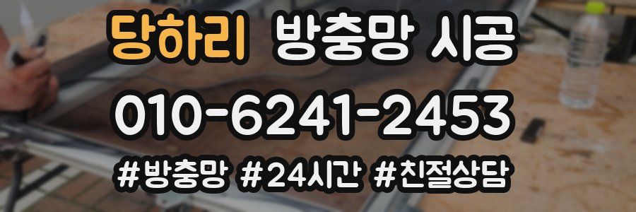 당하리 방충망 시공