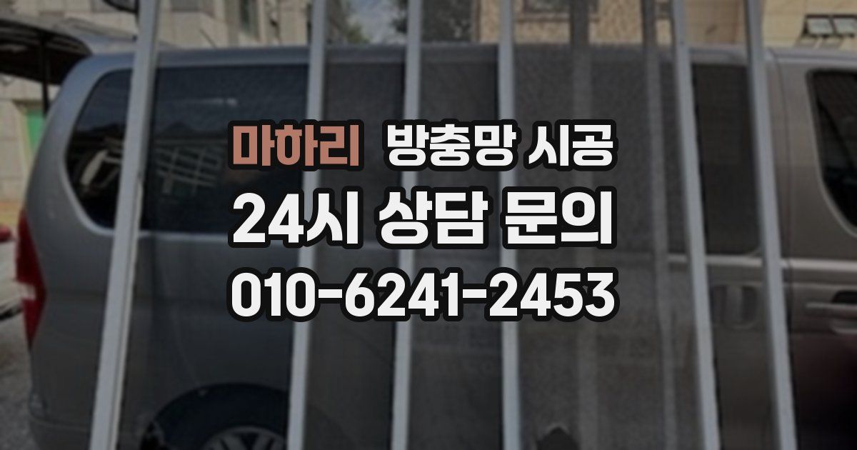 마하리 방충망 시공