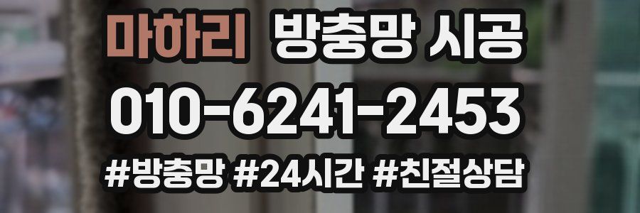 마하리 방충망 시공