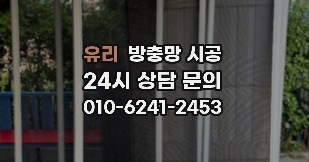 유리 방충망 시공