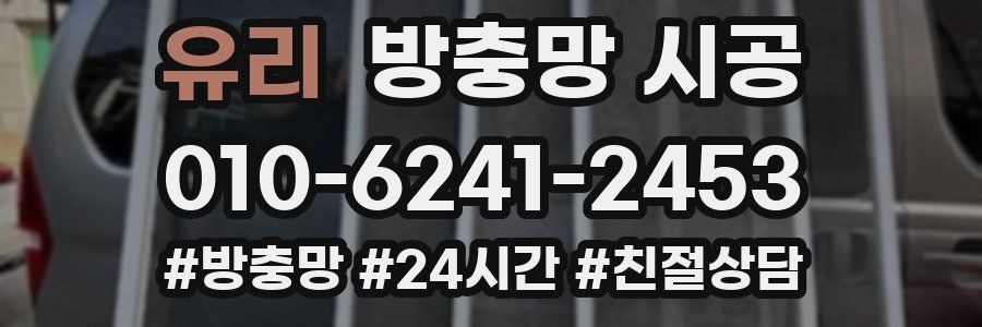 유리 방충망 시공