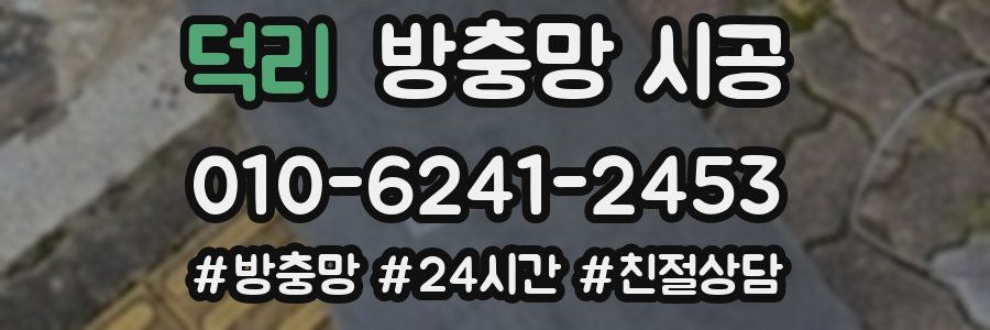 덕리 방충망 시공