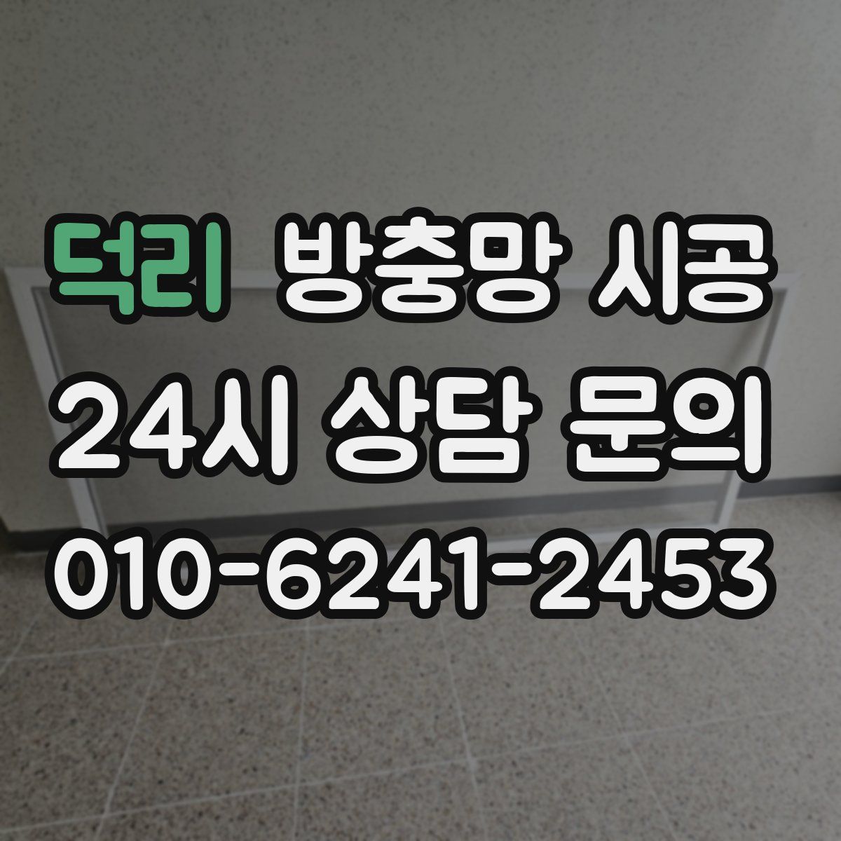 덕리 방충망 시공