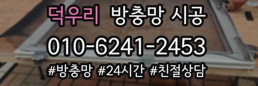 덕우리 방충망 시공