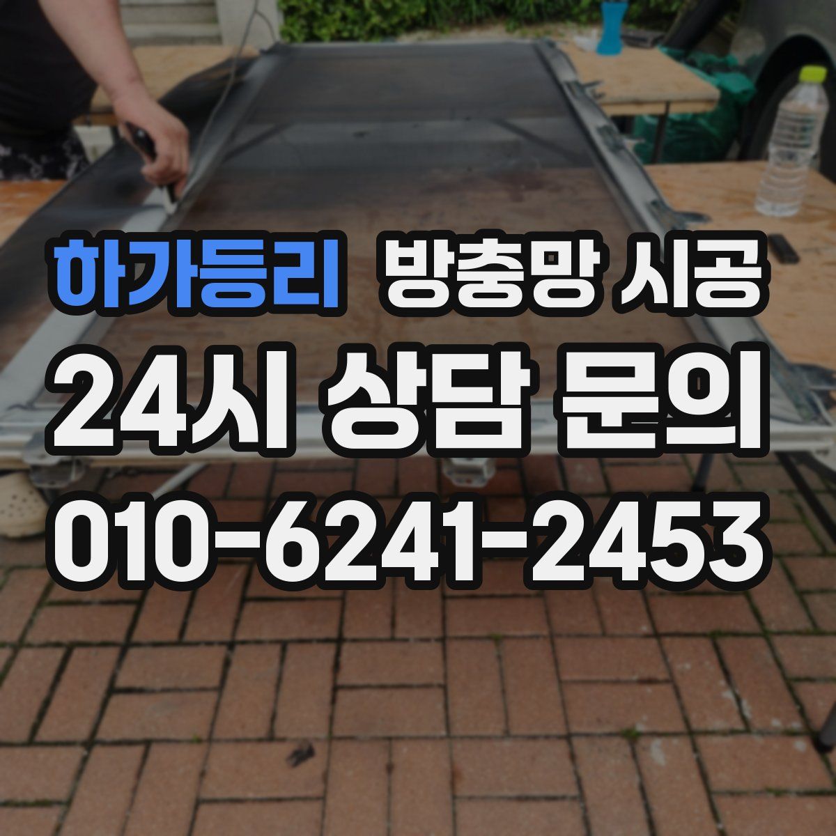 하가등리 방충망 시공