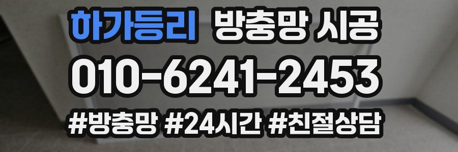 하가등리 방충망 시공