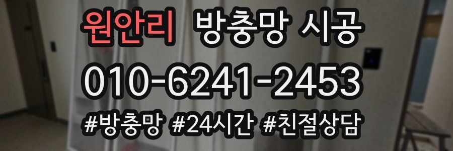 원안리 방충망 시공