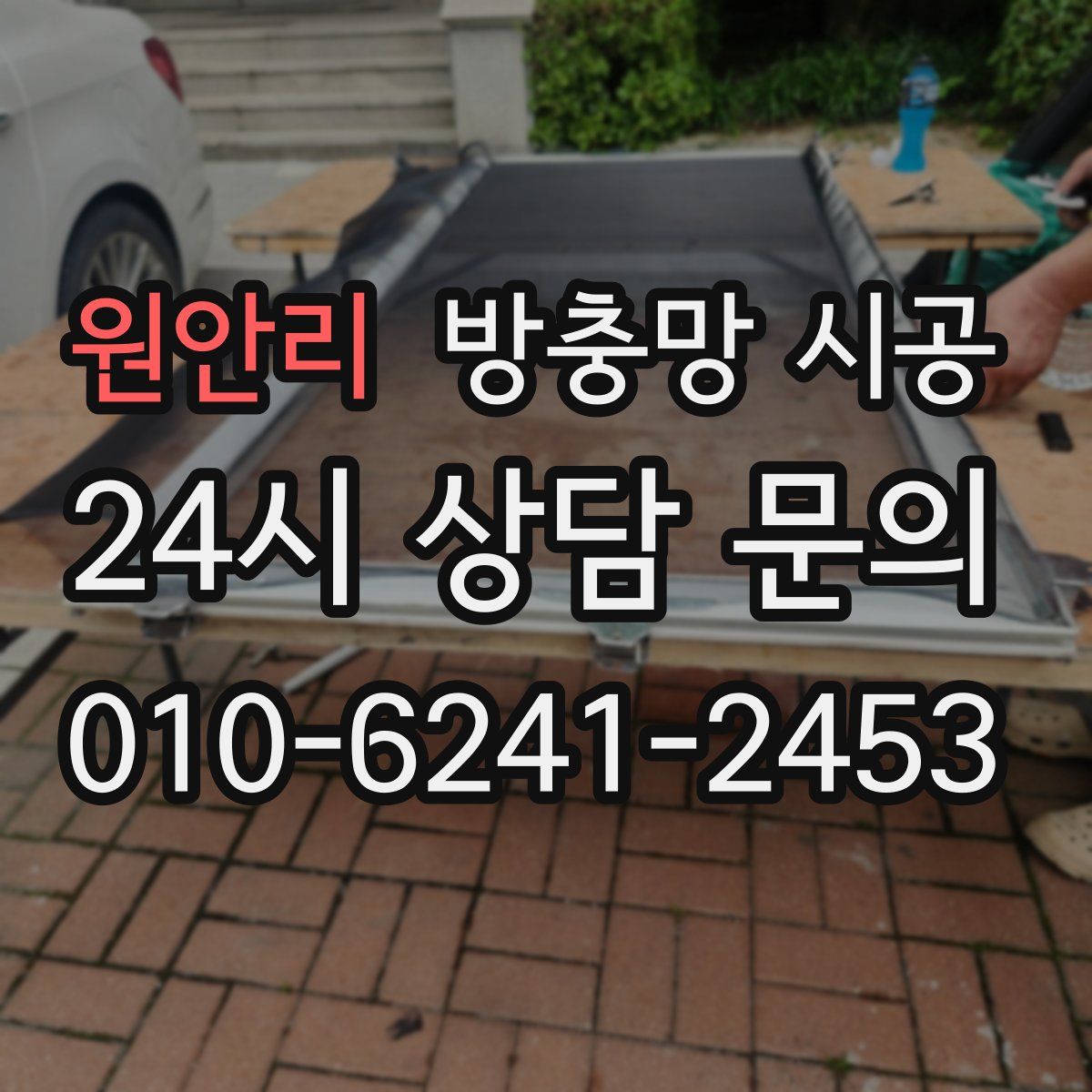 원안리 방충망 시공