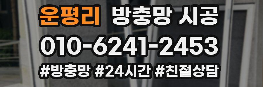 운평리 방충망 시공