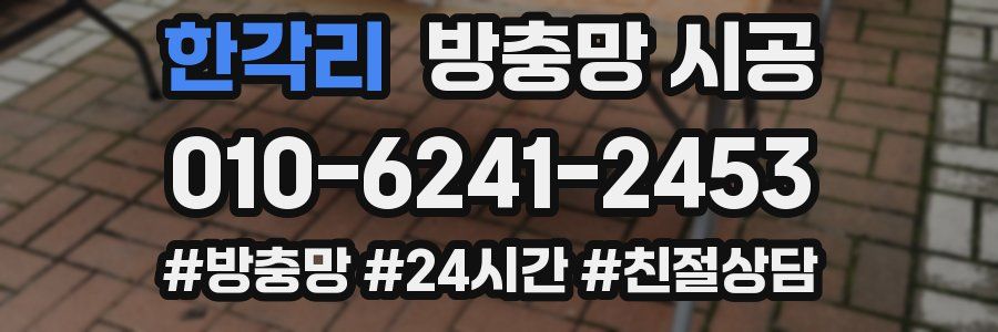 한각리 방충망 시공