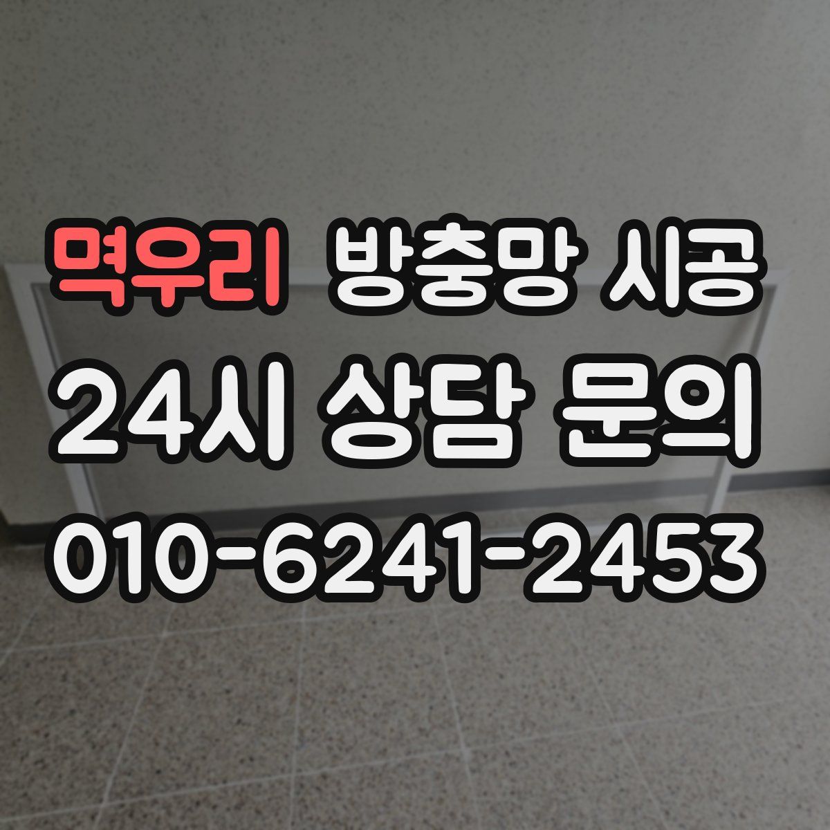 멱우리 방충망 시공