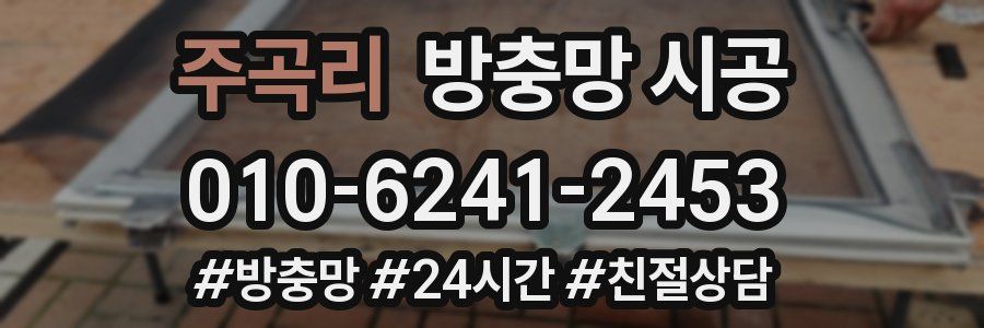 주곡리 방충망 시공