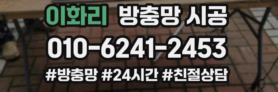 이화리 방충망 시공