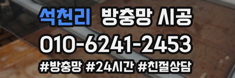 석천리 방충망 시공
