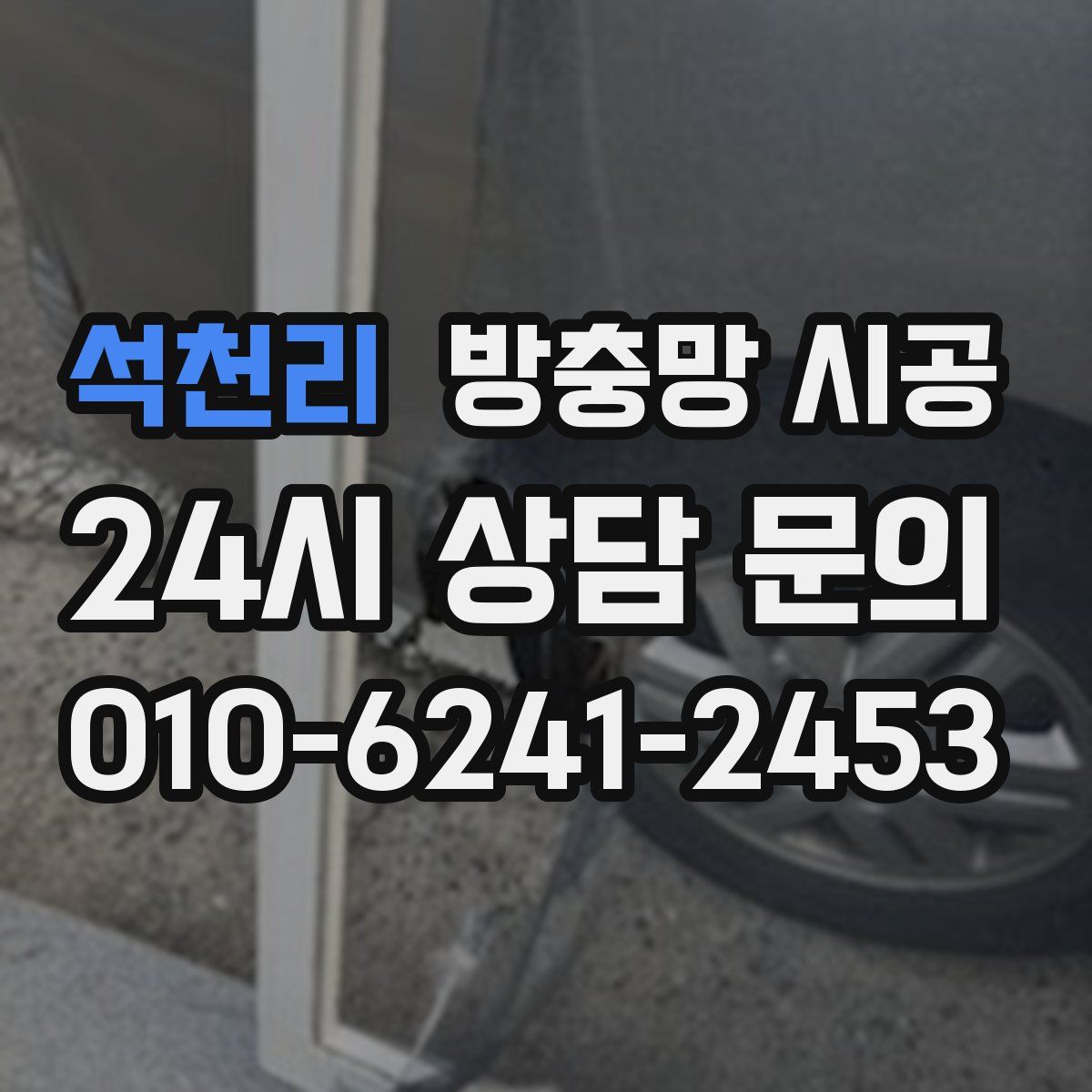 석천리 방충망 시공