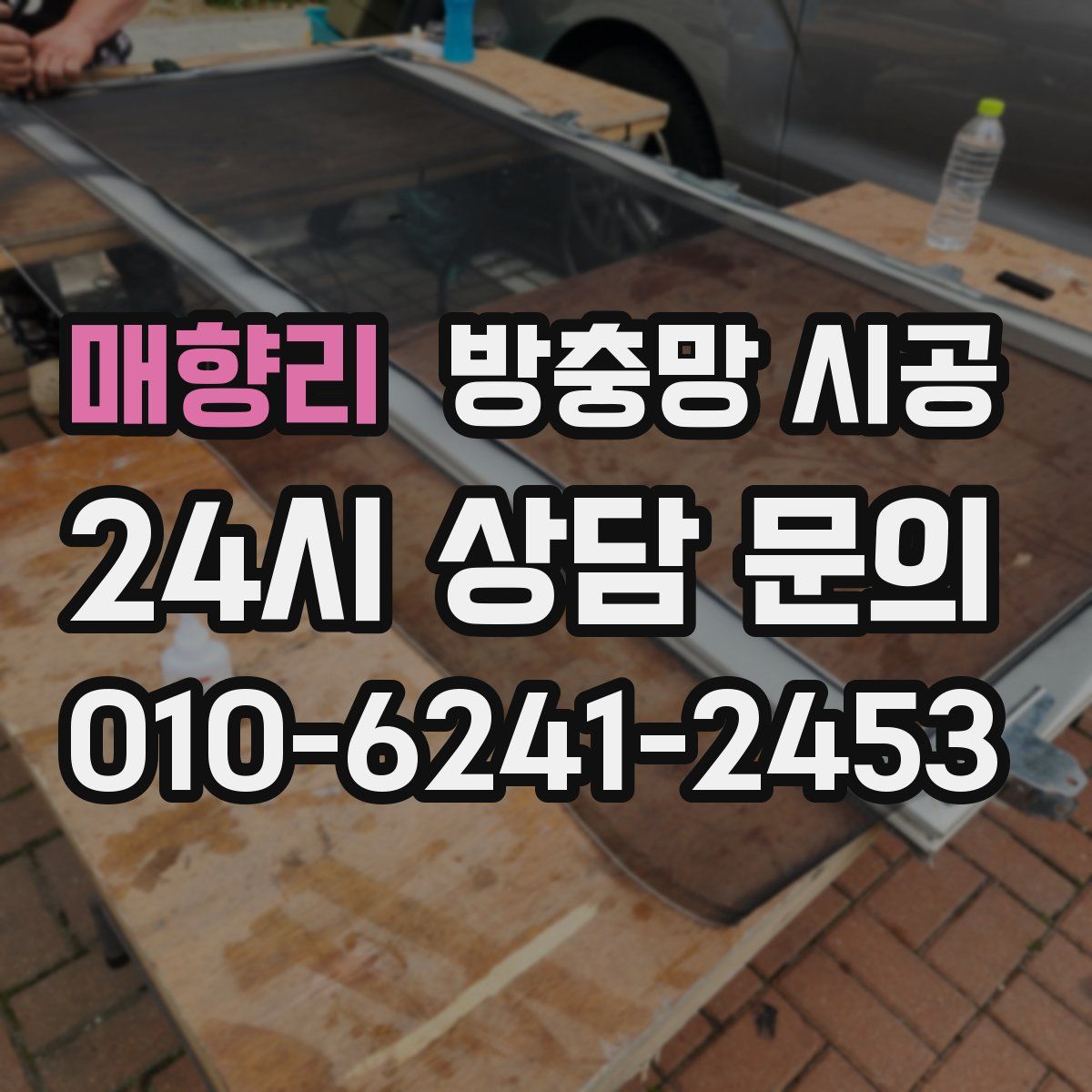 매향리 방충망 시공