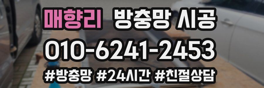 매향리 방충망 시공