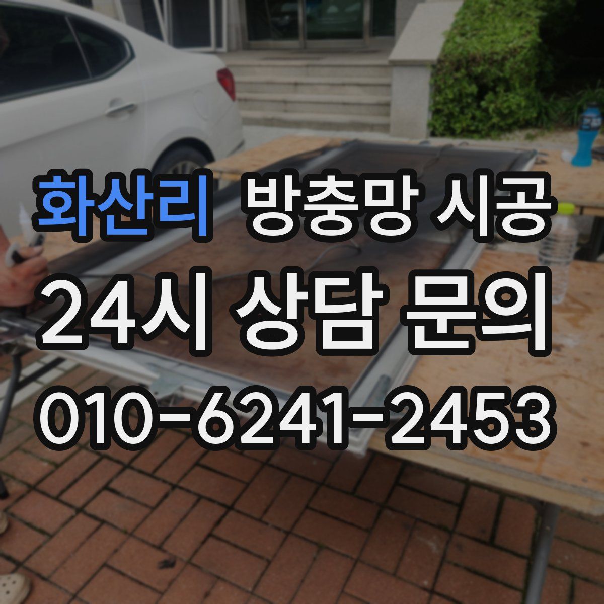 화산리 방충망 시공
