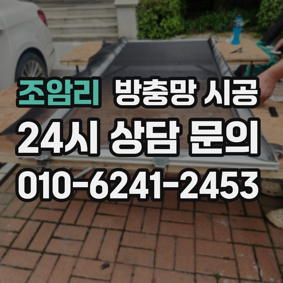 조암리 방충망 시공