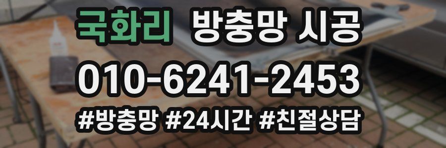 국화리 방충망 시공