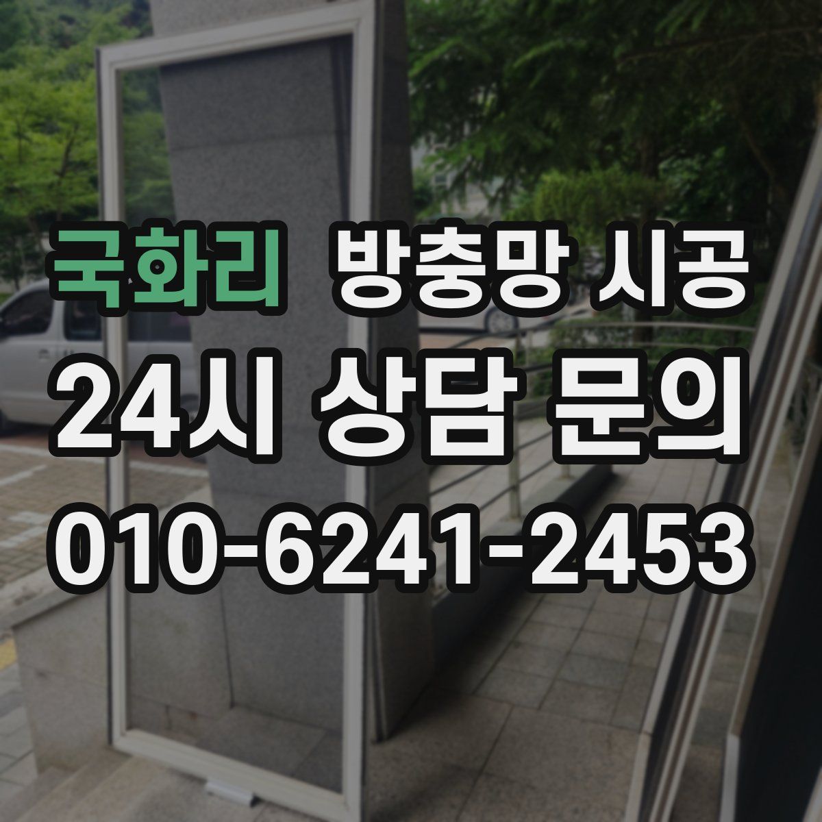 국화리 방충망 시공