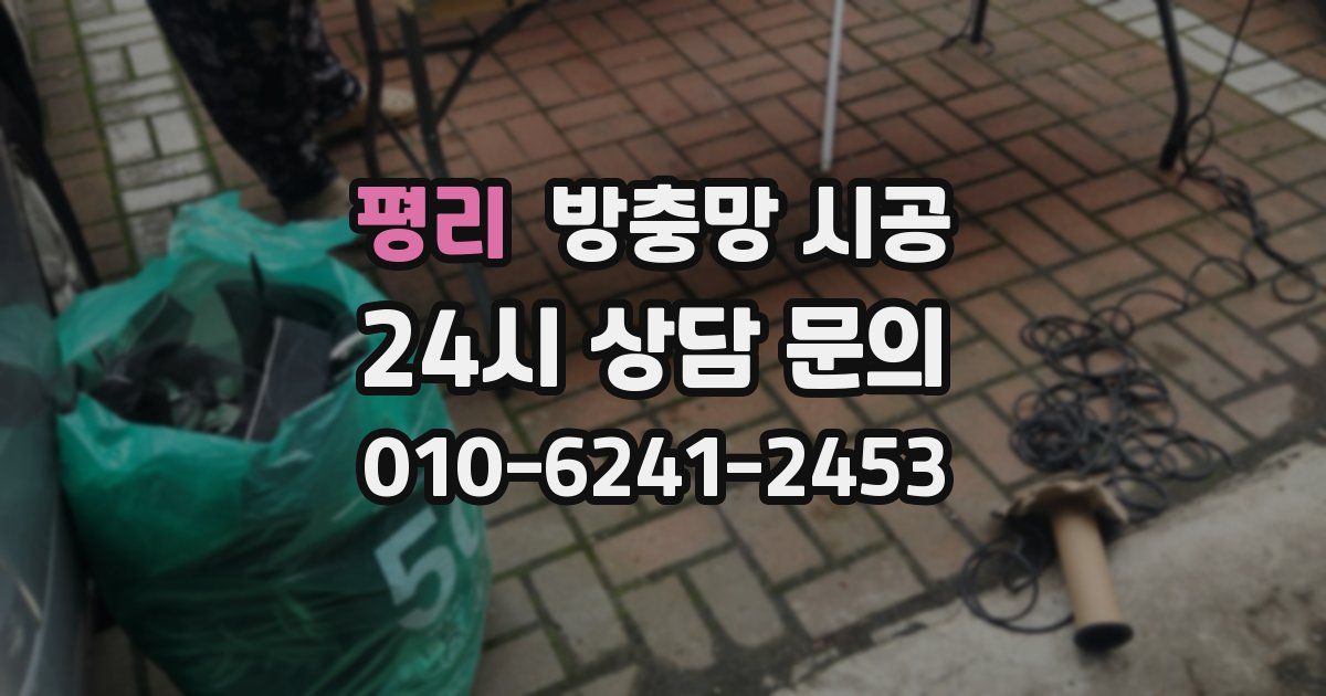 평리 방충망 시공