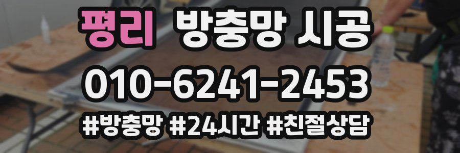 평리 방충망 시공