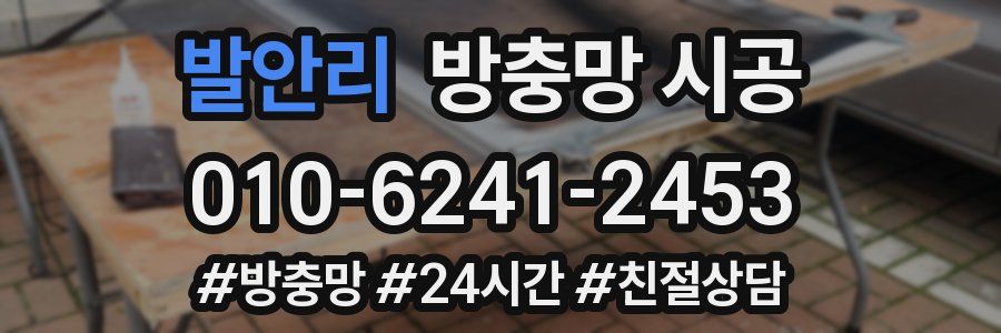 발안리 방충망 시공