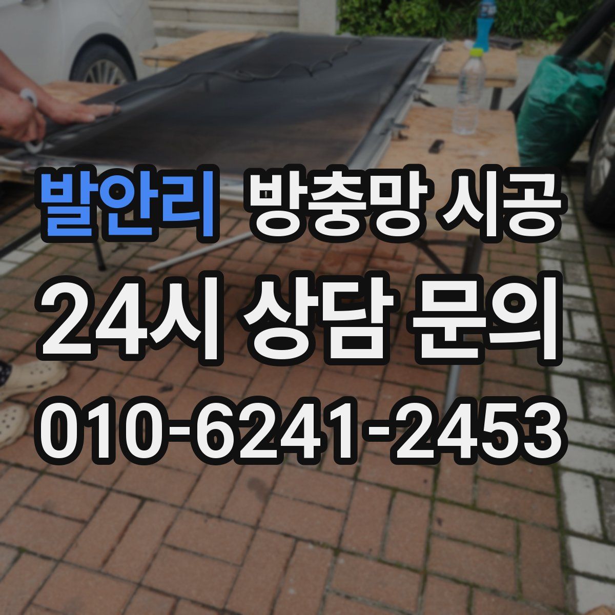 발안리 방충망 시공