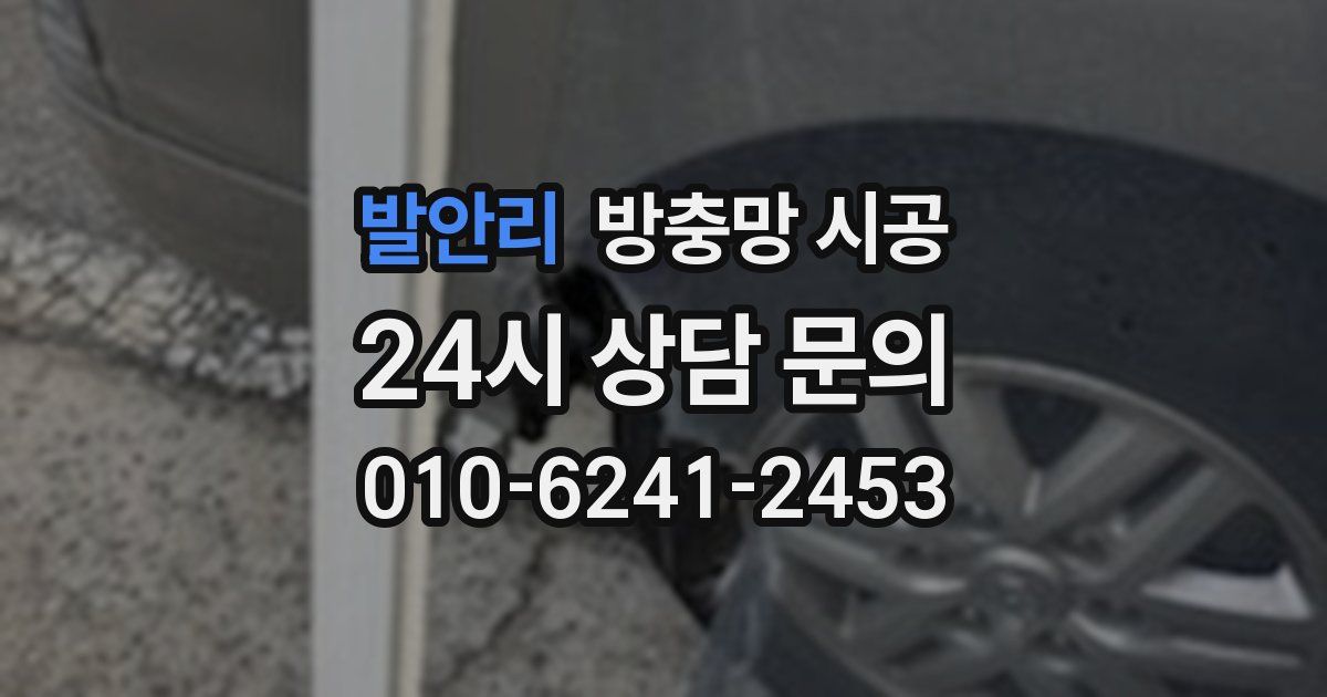 발안리 방충망 시공