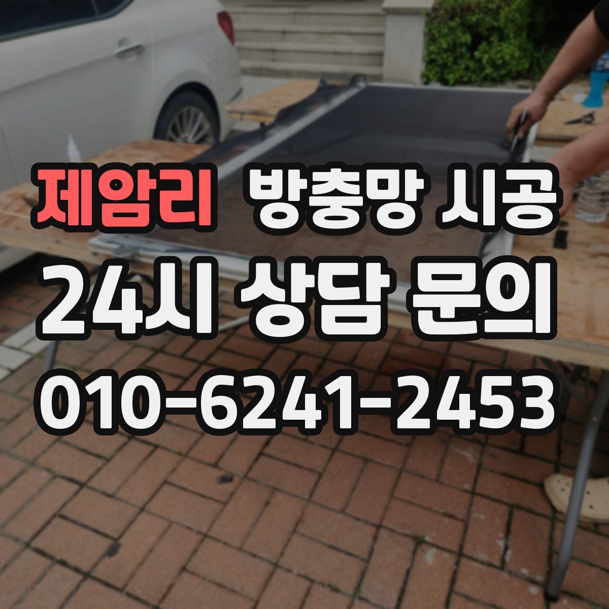 제암리 방충망 시공
