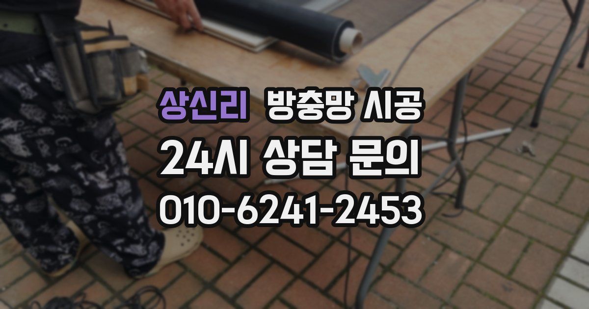 상신리 방충망 시공