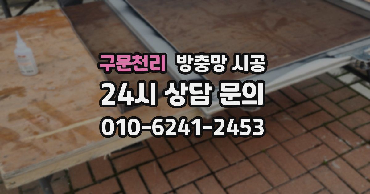 구문천리 방충망 시공