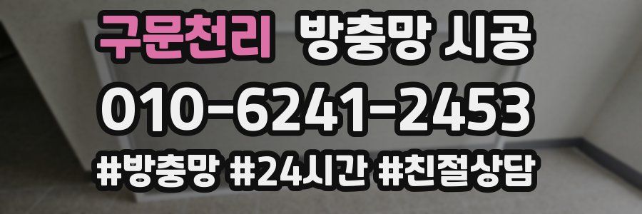 구문천리 방충망 시공