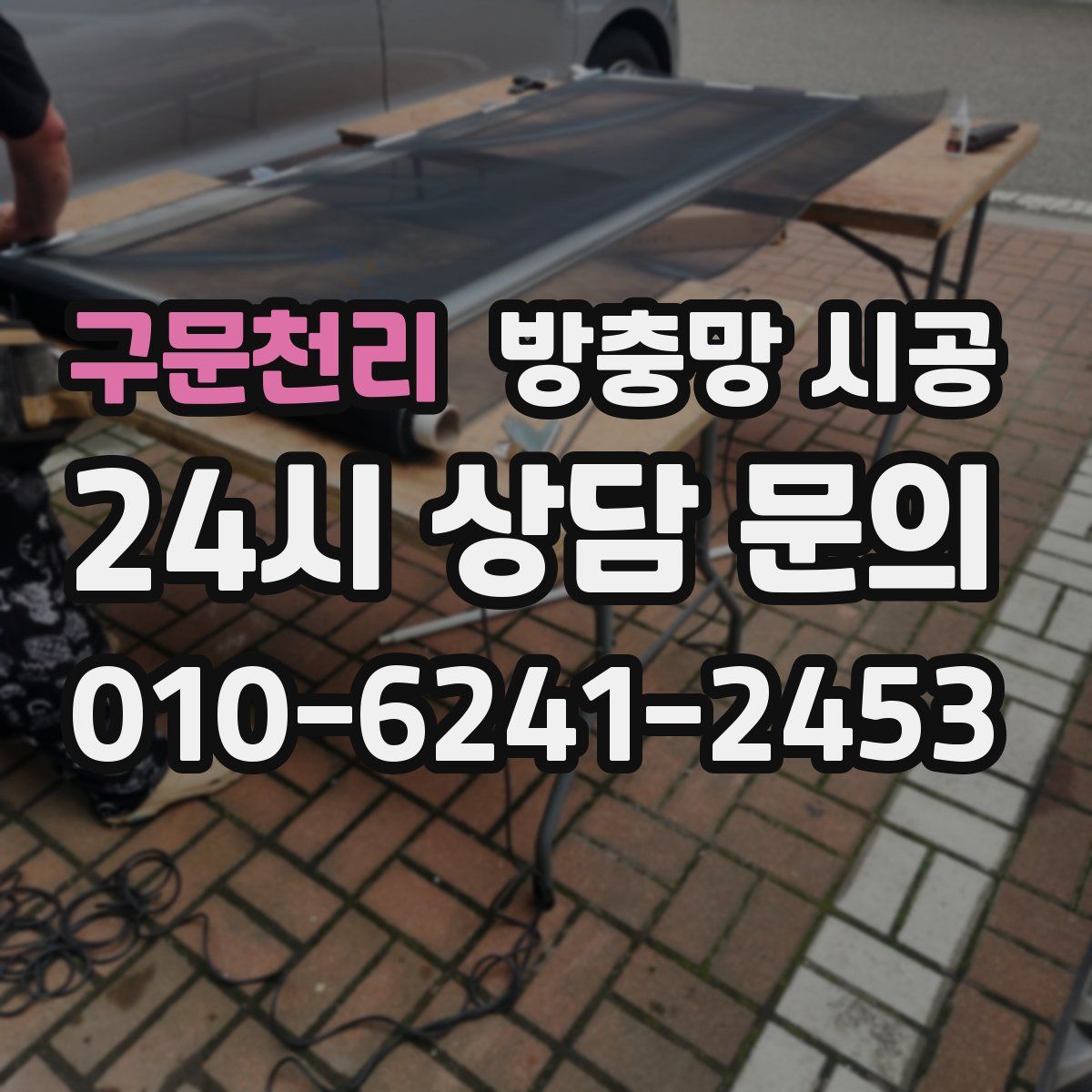 구문천리 방충망 시공