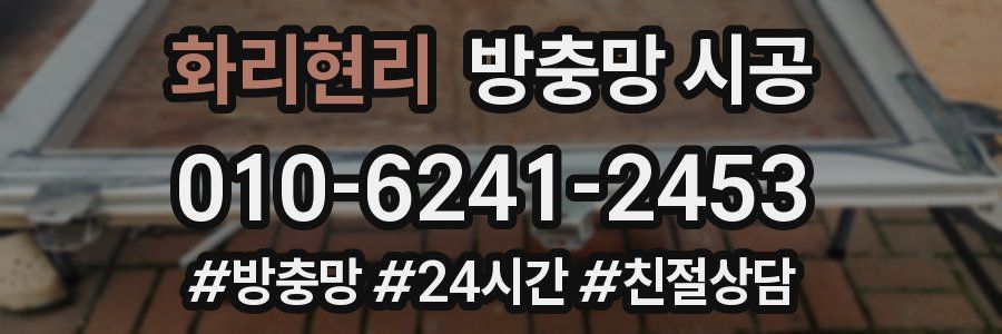 화리현리 방충망 시공
