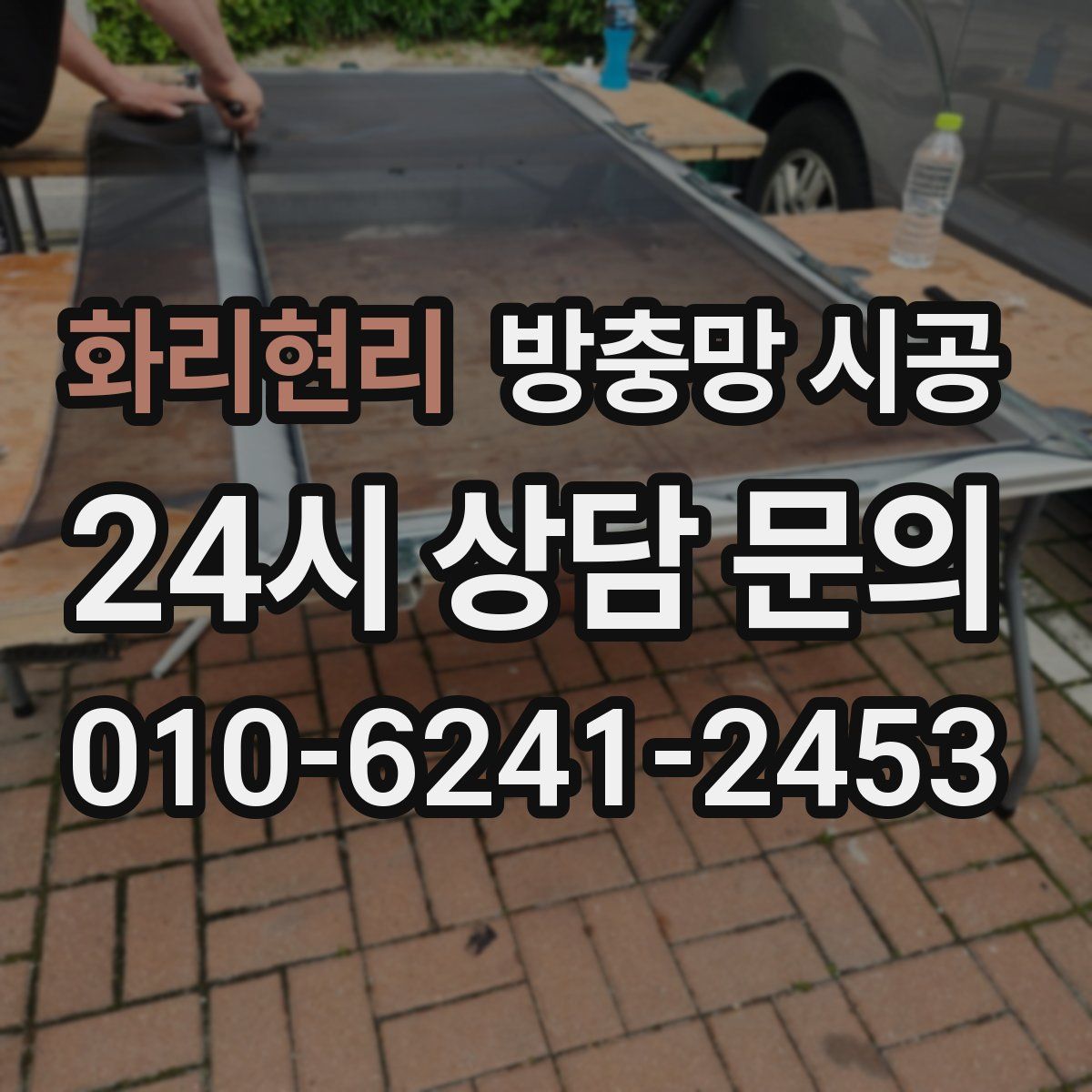 화리현리 방충망 시공