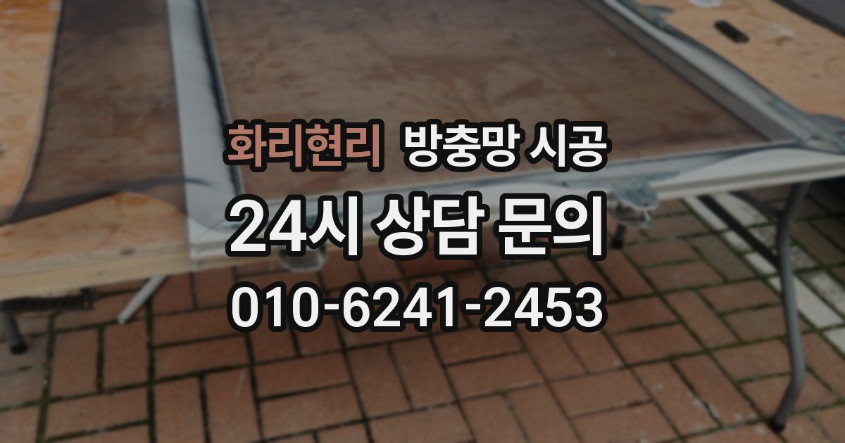 화리현리 방충망 시공