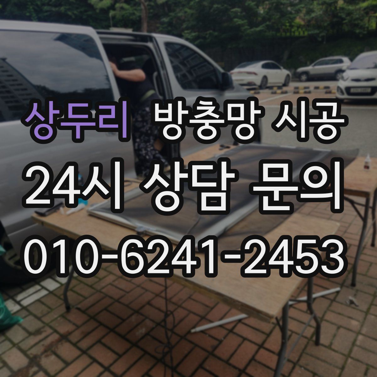 상두리 방충망 시공