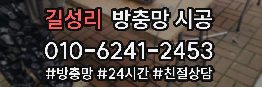 길성리 방충망 시공