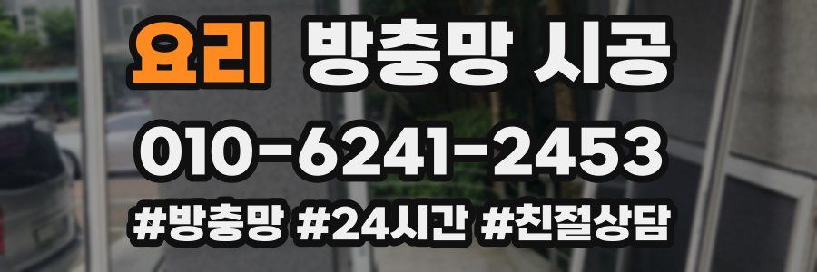 요리 방충망 시공
