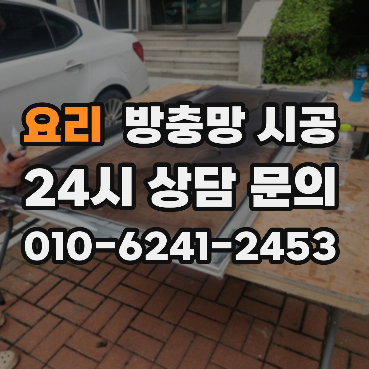 요리 방충망 시공