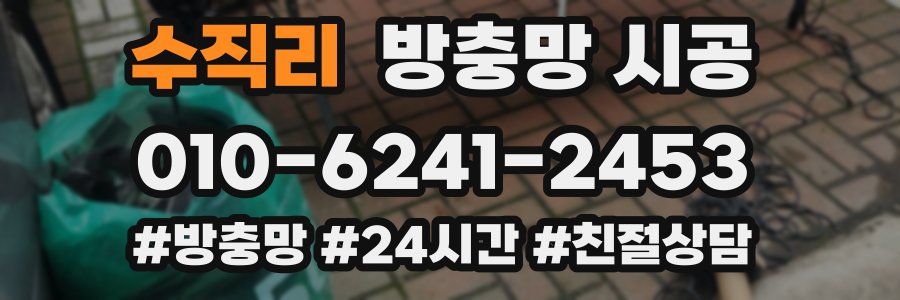 수직리 방충망 시공