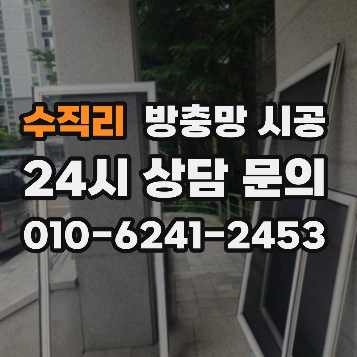 수직리 방충망 시공