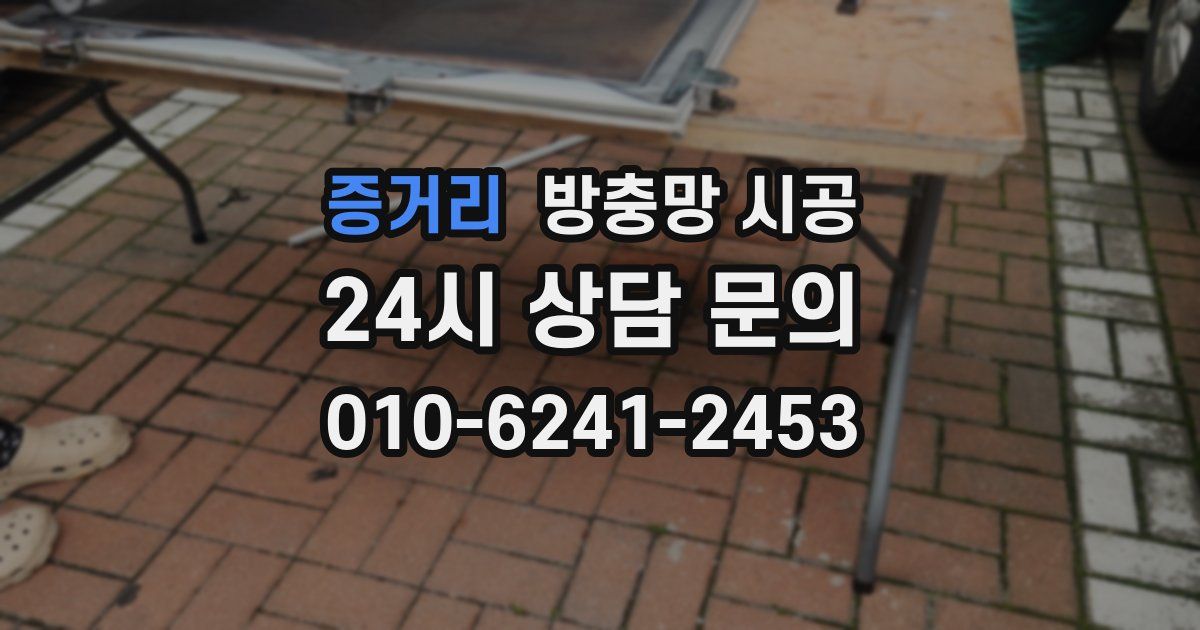 증거리 방충망 시공