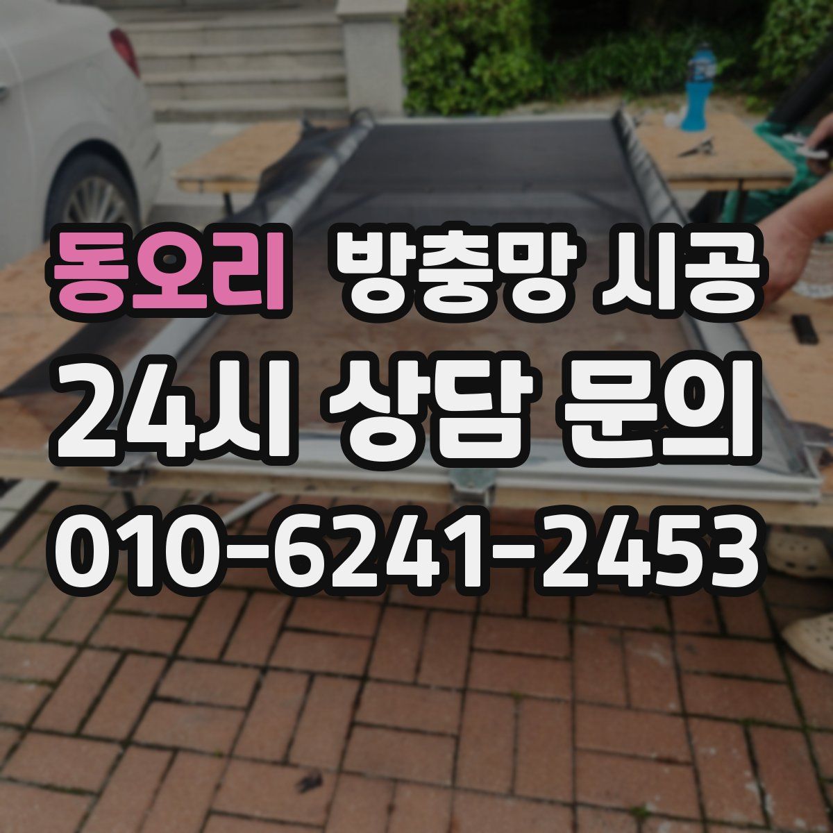 동오리 방충망 시공